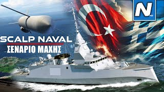 ΣΕΝΑΡΙΑ ΜΑΧΗΣ SCALP NAVAL MdCN από FDI HN εναντίον βάσης στην Άγκυρα S400HISARKORKUTE7F16 [upl. by Bronwen]