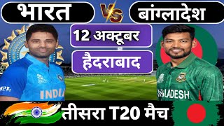 India vs Bangladesh 3rd T20 match today  IND vs BAN भारत की तूफानी पारी  Cricket 19 [upl. by Assirac626]