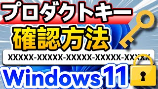 Windows 11 プロダクトキーの確認方法【Windows 10も対応】【悪用厳禁】 [upl. by Wernick]