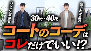 【保存版】大人のコートの着こなし方をプロが完全解説。マネするだけで着こなしが簡単に完成します【30代・40代】 [upl. by Torin]