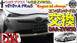 トヨタ プリウス 4代目 ZVW50型 S 「エンジンオイル交換」 Toyota PRIUS  How to change engine oil  DAAZVW50 [upl. by Vincent]