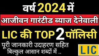 TOP 2 LIC पॉलिसी  गारंटीड रिटर्न देनेवाली पॉलिसी [upl. by Nosreffej]