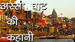 वाराणसी  अस्सी घाट की कहानी  Story of Assi Ghat Varanasi [upl. by Ahseenyt197]