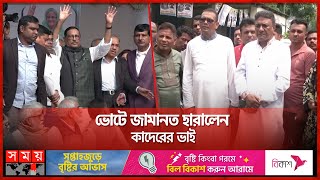 ভোটে জামানত হারালেন কাদেরের ভাই  Obaidul Quader  Upazila Election 2024  Politics [upl. by Annauj439]