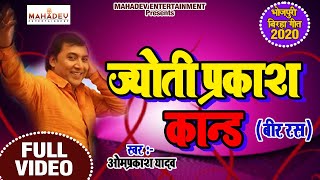 Bhojpuri Birha  ज्योति प्रकाश कांड Om Prakash Yadav  New Birah Video 2020 Mahadev Entertainment [upl. by Lagasse]