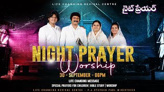 నైట్ ప్రేయర్ Life Changing Night Prayer Sep 30th 2024 Live​  PJStephen Paul [upl. by Marlowe]