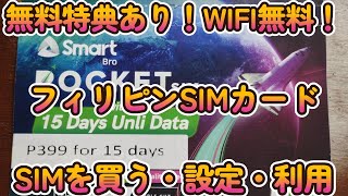 【フィリピンのSIMカード】無料特典あり！WIFI無料！SIMはどこで買う？通話は？データ通信は？教えて！！ [upl. by Odlabu861]