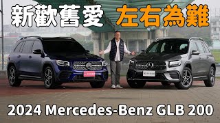 少了GLB 250好可惜？便宜30萬的GLB 200不好嗎？ 2024 MercedesBenz GLB 200  新車試駕 [upl. by Sonitnatsnoc]