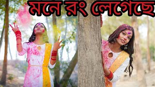 Dhim Tana Dance💃মনে রং লেগেছে বসন্ত এসেছে Mone Rong Legeche Dance Cover Panchami Beangali Song [upl. by Caty]