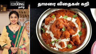 தாமரை விதைகள் கறி  Makhana Curry In Tamil  Sidedish  Sidedish For Chapati  Lotus Seeds Curry [upl. by Philan]