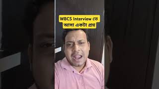 😱WBCS Interview তে আসা একটা প্রশ্ন । দেখতো উত্তরটা জানো কিনা wbcs wbcsexams psc [upl. by Iloj388]