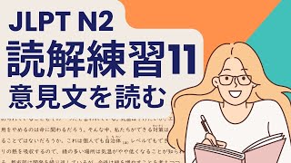 ぜったい合格！JLPT N2 読解練習問題11 JLPT N2 Reading Practice [upl. by Atalaya]