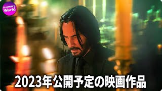 2023年公開予定の“注目”映画一覧 [upl. by Ojillek]