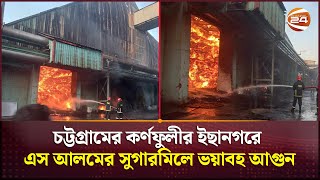 চট্টগ্রামের কর্ণফুলীর ইছানগরে এস আলমের সুগারমিলে ভয়াবহ আগুন  Chattogram Fire  Channel 24 [upl. by Abbotson250]