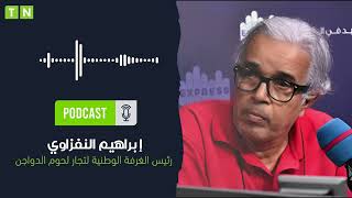 ابراهيم النفزاوي quotانتاج الدجاج سيعود إلى نسقه المعتاد خلال شهر سبتمبر [upl. by Wilone]