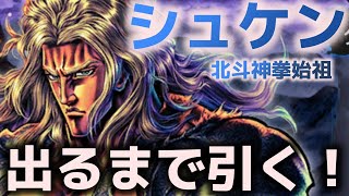 【北斗の拳リバイブ】北斗神拳始祖 シュケン 出るまで引く！ [upl. by Deegan353]