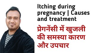 प्रेगनेंसी में खुजली की समस्या कारण और उपचार  Itching during pregnancy [upl. by Enillebyam793]