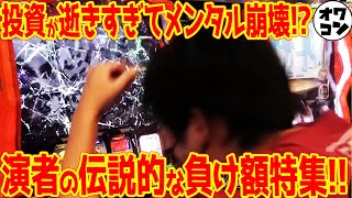 【大負けしたら人はこうなる】パチンコ演者の衝撃的な負け回特集【10諭吉以上】 [upl. by Vivianna160]