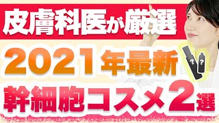 皮膚科医が厳選した幹細胞コスメを2つ紹介します。 [upl. by Nanyk174]