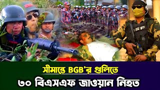 সীমান্তে BGBর গুলিতে ৩০ বিএসএফ সেনা নিহত  BGB attack bsf  Taza News [upl. by Durante]