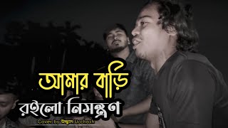 আমার বাড়ি রইলো নিমন্ত্রণ  Amar Bari Roilo Nimontron Pagol Hasan  Gamcha Palash  Ucchash Band [upl. by Otsuaf114]