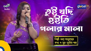 Bangla Song  Tui Jodi Hoiti Golar Mala  তুই যদি হইতি গলার মালা  Bonna Talukdar  Global Folk [upl. by Ellehcram]