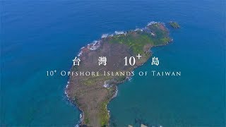 海灣旅遊年～臺灣10島之美／10分鐘精華影片 [upl. by Trude683]