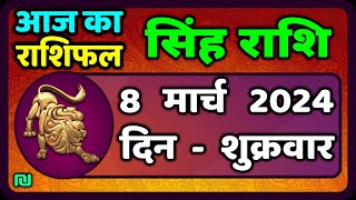 सिंह राशि 8 मार्च 2024  Singh Rashi Aaj Ka Singh Rashifal 8 March 2024 Leo Horoscope Today [upl. by Nref]