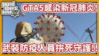 【RHung】GTA5感染新冠肺炎武裝防疫人員拚死守護★ [upl. by Llerrat]