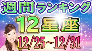 【今週の運勢】12月25日～12月31日の12星座運勢ランキング 今週の運勢は？ [upl. by Izawa]