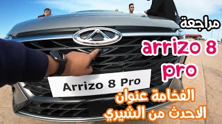 مراجعة سيارة شيري arrizo 8 pro افخم سيارة شيري فالجزائر chery arrizo 8 pro [upl. by Lecroy]