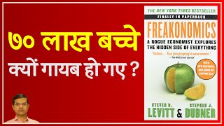 Freakonomics  The Hidden Side of Everything  Book Summary in Hindi  70 lakhs children disappear [upl. by Vokaay]