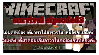 minecraft survival partที่83 เดี๋ยวค่อยไปเติมน้ำลาวากันทีหลังกันฮะ [upl. by Nowujalo121]