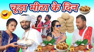 बिनेश्वर चाचा का चूड़ा मीठा  chuda mitha bineshwar chacha comedy GautamJackson comedy [upl. by Dolorita]