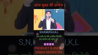 SNRMPGKL नाम वाले इस प्रार्थना को जरुर सुने। probhet bjinder singh bajindersinghministry [upl. by Ahseim522]