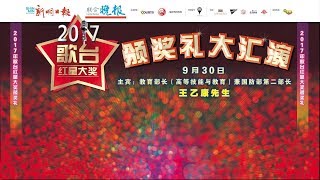 歌台红星大奖颁奖典礼大汇演2017 ｛独家直播｝ [upl. by Ynohta]