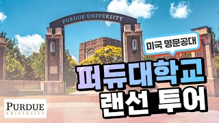 미국유학 미국 명문 공대 퍼듀대학교Purdue UniversityWest Lafayette  IN캠퍼스 랜선 투어 [upl. by Doralyn907]