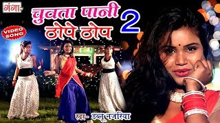 चुवता पानी ठोपे ठोप 2  Chuwata Pani Thope Thop 2  2018 Dablu Najariya का सुपरहिट गाना [upl. by Babby]