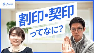 【弁護士解説】割印・契印ってなに？ [upl. by Gnilsia]