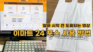 편의점알바 ㅣ 이마트24 포스 사용방법 빨리 배워서 편하게 일합시다 [upl. by Saidee]