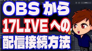 【2023年最新】5分でできる17LIVEでOBS配信を行う方法！【OBS初心者向け講座】 [upl. by Ennaylime]