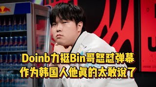 Doinb力挺Bin哥怒怼弹幕，作为韩国人他真的太敢说了！ [upl. by Broderick]