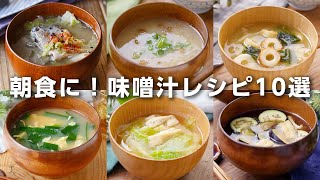 【味噌汁レシピ10選】体が温まる！朝食にピッタリ♪｜macaroni（マカロニ） [upl. by Ditmore]