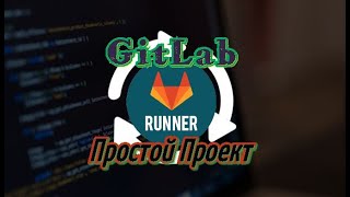 GitLab CICD Runner простой проект [upl. by Asiret]