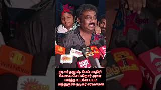 நடிகர் தனுஷை பார்த்தால் பயமாக இருக்கிறது நடிகர் சரவணன் acter rayan viralshorts viralshorts [upl. by Moriah]