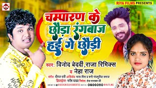 Neha Raj Vinod Bedardi Raja Remix का भोजपुरी गाना  Champaran Ke Chhaura Rangbaj Hai Ge Chhauri [upl. by Larue454]