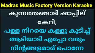 Kaithola paya virichu karaoke with lyrics malayalam Madras Music Factory Original Karaoke HQ [upl. by Camey]