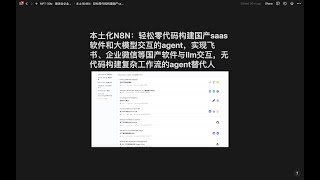 本土化N8N：轻松零代码构建国产saas软件和大模型交互的agent，实现飞书、企业微信等国产软件与llm交互，无代码构建复杂工作流的agent替代人 [upl. by Saucy921]