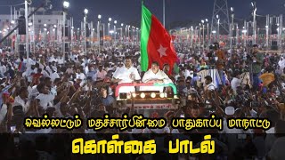 SDPI கட்சியின் வெல்லட்டும் மதச்சார்பின்மை மாநாட்டு பாடல்  sdpiபாடல் sdpisong sdpitamilnadu song [upl. by Cooley516]