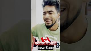 বিদেশ যাওয়ার সহজ উপায়  Bangla Funny Video  Family Entertainment bd  Desi Cid shorts reels fun [upl. by Fraser]